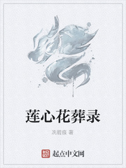 莲心花葬录