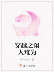 穿越之闲人难为