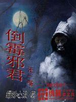 倒霉邪君