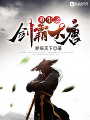 重生之剑霸大唐