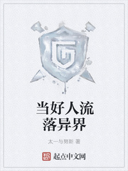 当好人流落异界