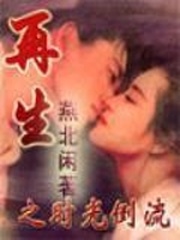 再生之时光倒流