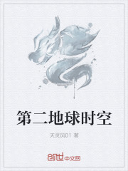 第二地球时空