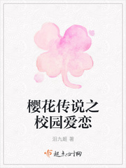 樱花传说之校园爱恋
