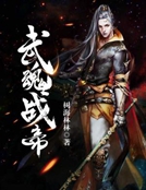 巫魂战帝