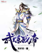 武炼战帝