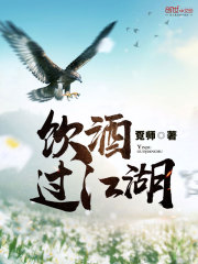 饮酒过江湖