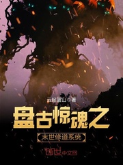 盘古惊魂之末世修道系统