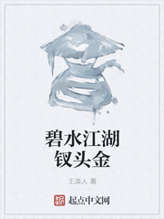 碧水江湖钗头金