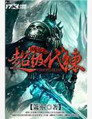 网游之超级代练