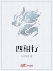 四相行