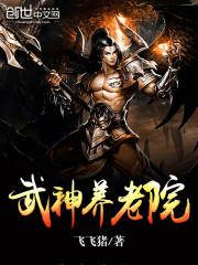 武神养老院