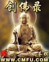 创佛录
