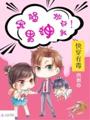 快穿有毒：强宠男神，放开我！