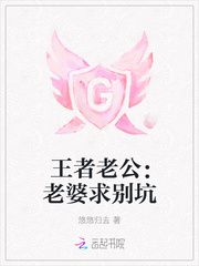 王者老公：老婆求别坑