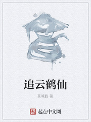 追云鹤仙