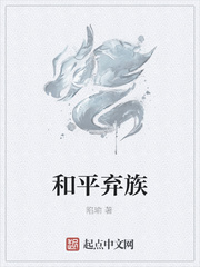 和平弃族