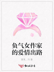 负气女作家的爱情出路