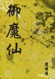 吾御魔仙