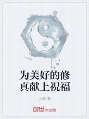 为美好的修真献上祝福