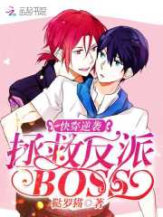 快穿逆袭：拯救反派boss