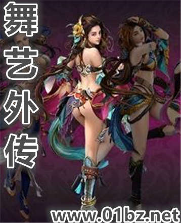舞艺外传