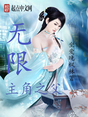 无限主角