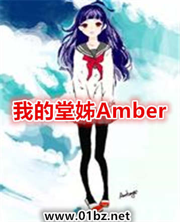 我的堂姊Amber