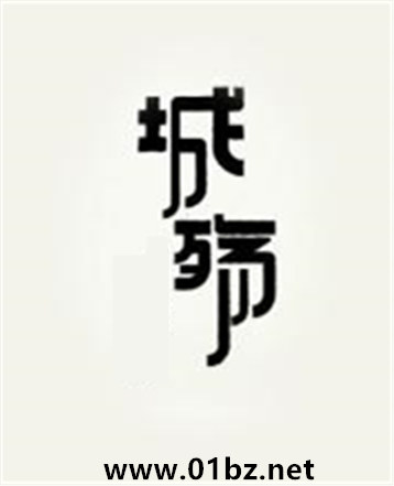 城殇