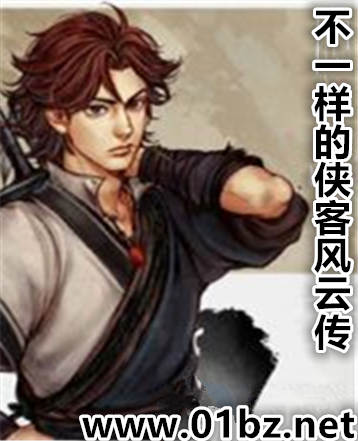 不一样的侠客风云传