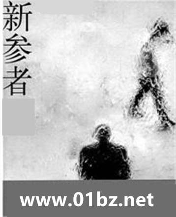 新参者