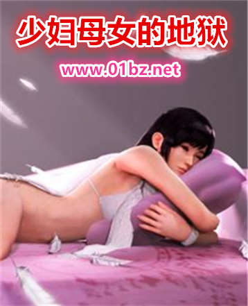 少妇母女的地狱