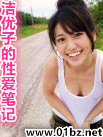 洁优子的往事
