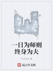 一日为师，终身为夫