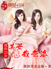 我的23岁美女总裁老婆