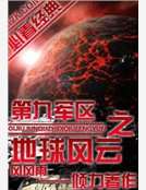 第九军区之地球风云