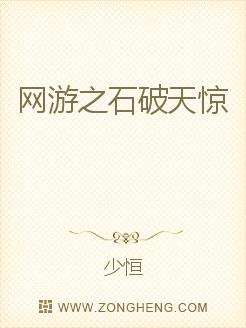 网游之石破天惊
