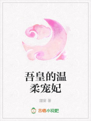 吾皇的温柔宠妃