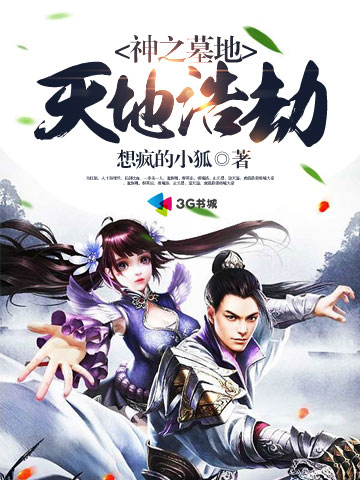 神之墓地天地浩劫