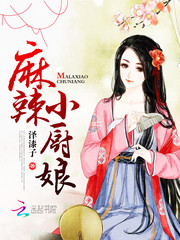 麻辣小厨娘