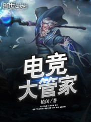电竞大管家