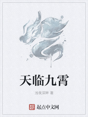 天临九霄