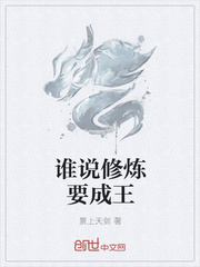 谁说修炼要成王