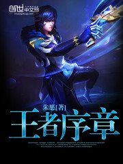 王者序章