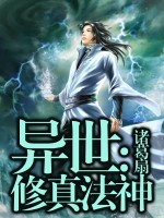 异世之修真法神