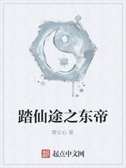 踏仙途之东帝