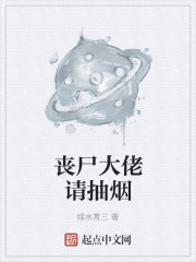 丧尸大佬请抽烟