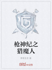 枪神纪之猎魔人