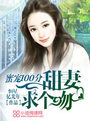 蜜宠100分：甜妻，求个吻