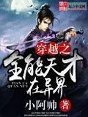 全能天才